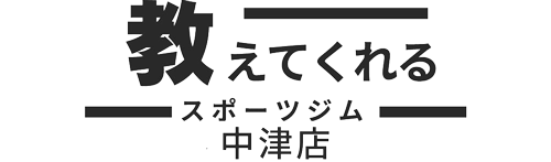 教えてくれるジム中津店